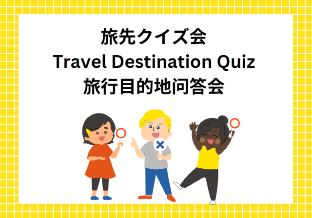 旅先クイズ会